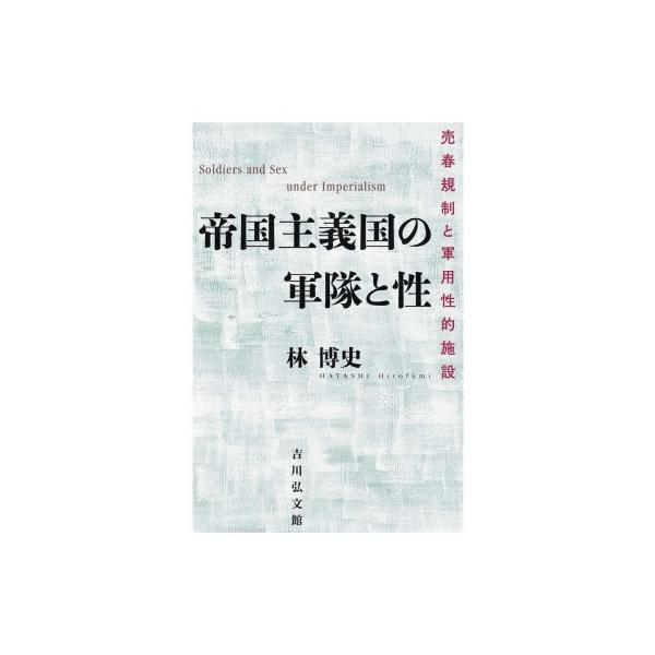 帝国主義国の軍隊と性 売春規制と軍用性的施設 / 林博史 〔本〕
