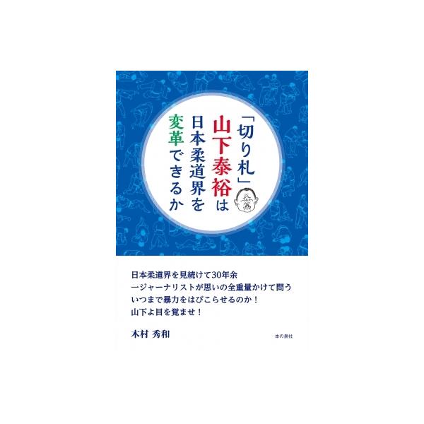 「切り札」山下泰裕は日本柔道界を変革できるか / 木村秀和 〔本〕