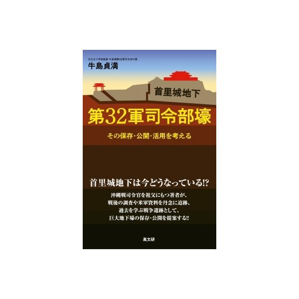 首里城地下 第32軍司令部壕 その保存・公開・活用を考える / 牛島貞満 〔本〕