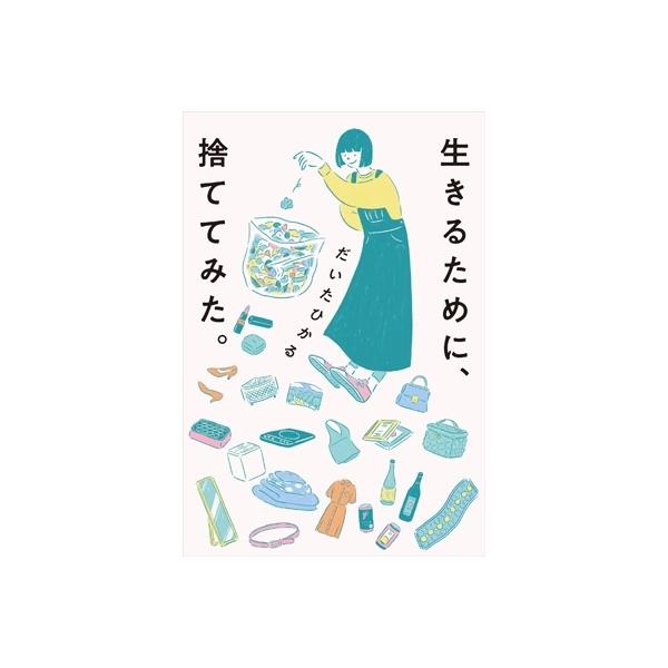 生きるために、捨ててみた。 / だいたひかる 〔本〕