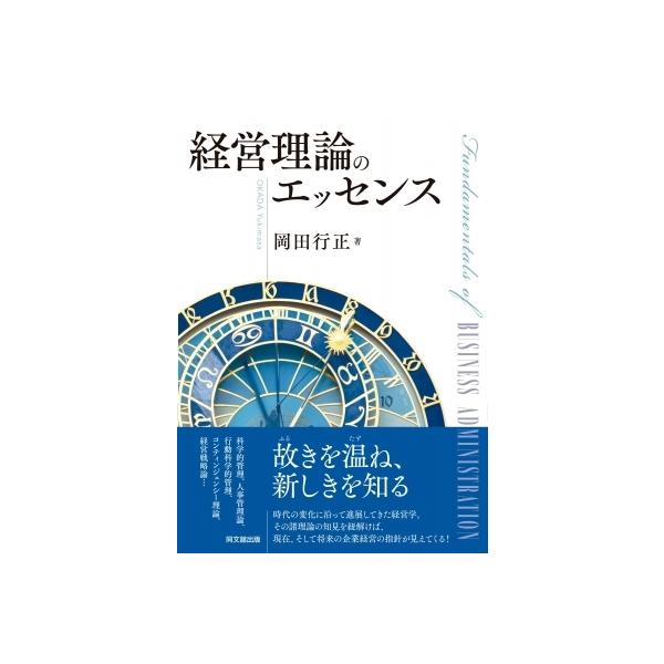 経営理論のエッセンス / 岡田行正 〔本〕