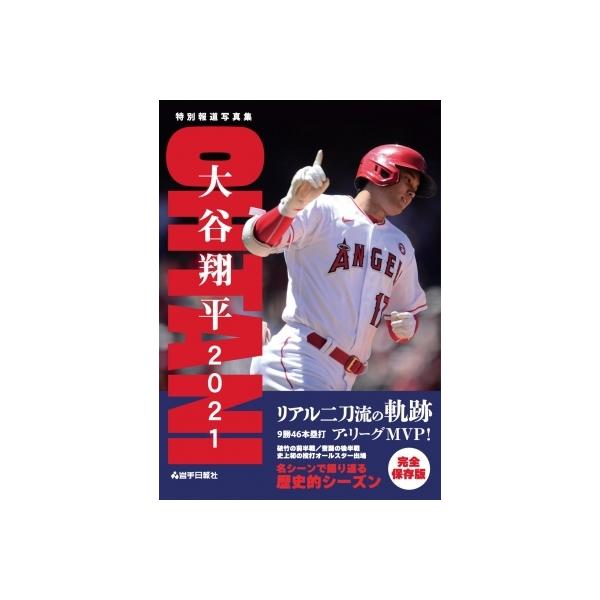 特別報道写真集 大谷翔平2021 リアル二刀流の軌跡 / 岩手日報社 〔本〕