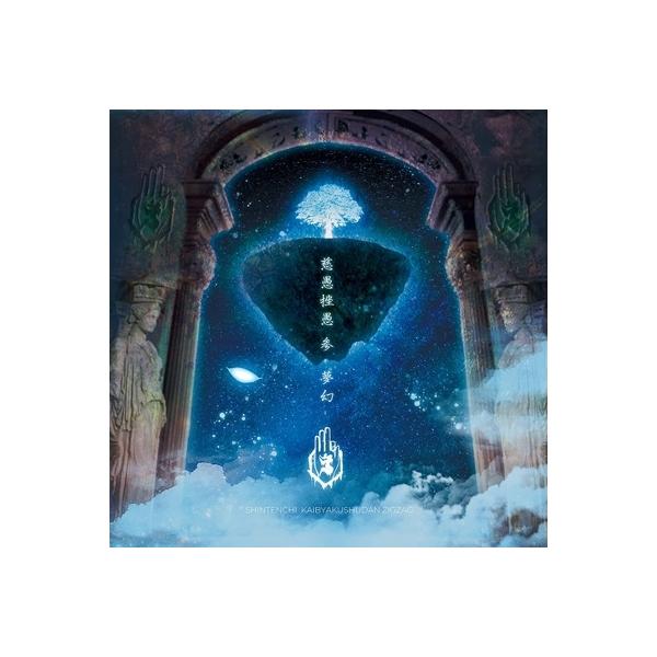真天地開闢集団-ジグザグ / 慈愚挫愚 参 -夢幻- 〔CD
