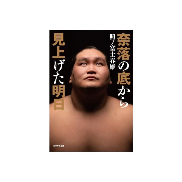 奈落の底から見上げた明日 / 照ノ富士春雄 〔本〕