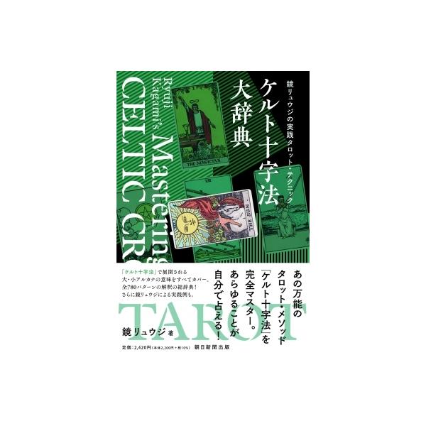 鏡リュウジの実践タロット占い ケルト十字法大辞典 鏡リュウジ 本 Hmv Books Online Yahoo 店 通販 Yahoo ショッピング