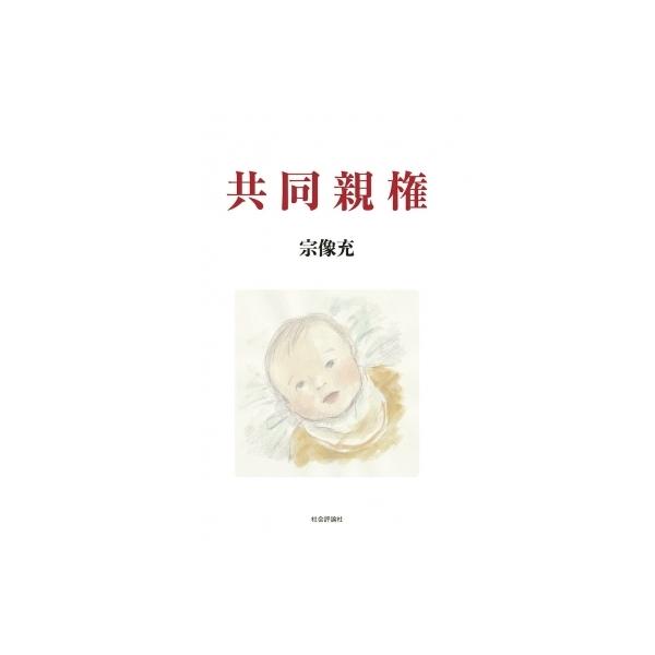 共同親権 / 宗像充 〔本〕