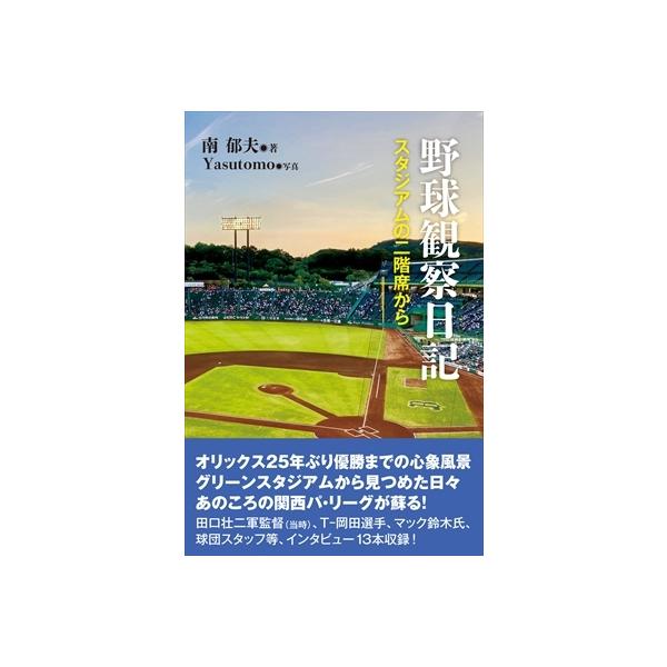 野球観察日記 スタジアムの二階席から / 南郁夫 〔本〕