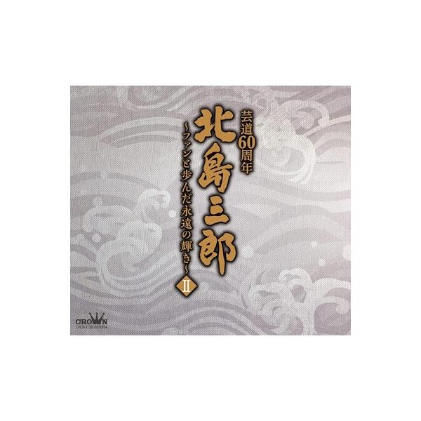 日本産】 芸道60周年 北島三郎 明治座ファイナルコンサート 〜終わり