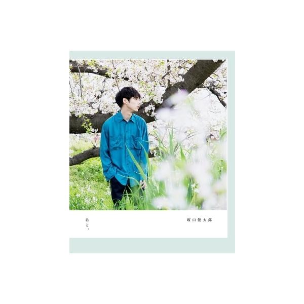 君と、 坂口健太郎 / 坂口健太郎 〔本〕