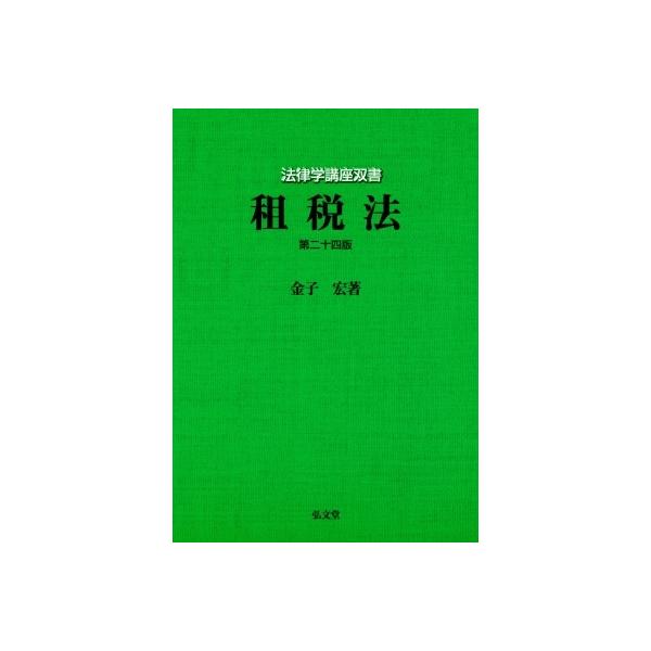 租税法 (法律学講座双書) 第14版 金子 宏 租税法 法律学講座双書 / 金子宏 〔全集・双書〕 : HMV&BOOKS online