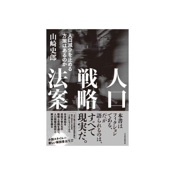 人口戦略法案 人口減少を止める方策はあるのか / 山崎史郎 〔本〕