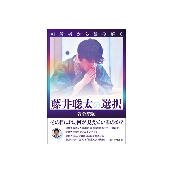 AI解析から読み解く 藤井聡太の選択 / 谷合廣紀 〔本〕