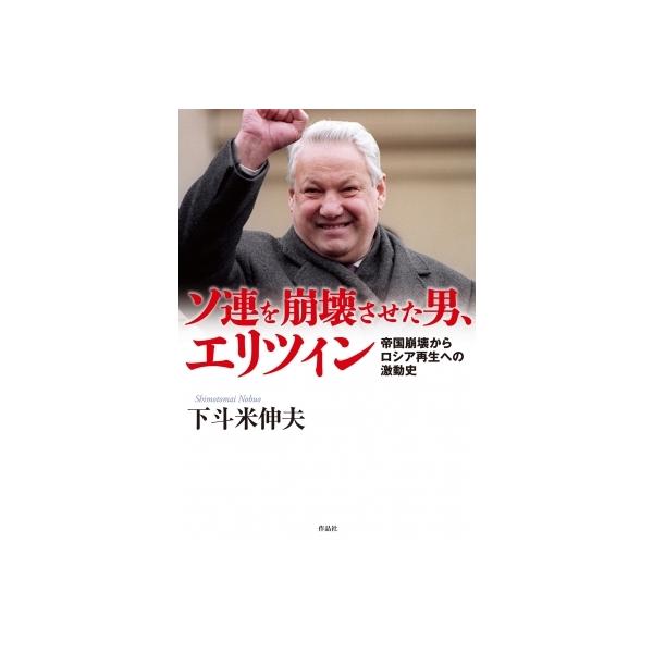 ソ連を崩壊させた男、エリツィン 帝国崩壊からロシア再生への激動史 / 下斗米伸夫 〔本〕