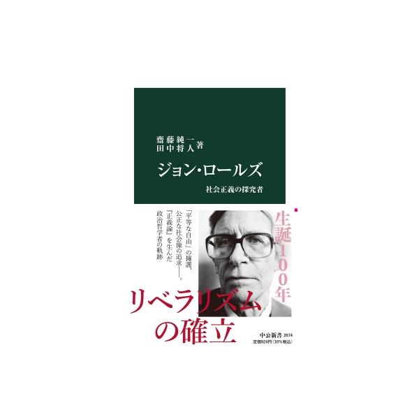 ジョン・ロールズ 社会正義の探究者 中公新書 / 齋藤純一 (政治学) 〔新書〕