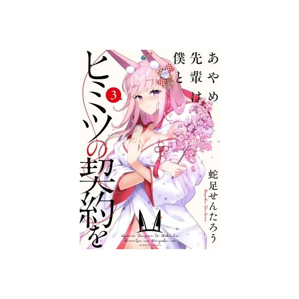 [本/雑誌]/あやめ先輩は僕とヒミツの契約を 3 (バンブーコミックス)/蛇足せんたろう/著(コミックス)