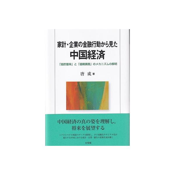 家計・企業の金融行動から見た中国経済 「高貯蓄率」と「過剰債務」のメカニズムの解明 / 唐成 〔本〕