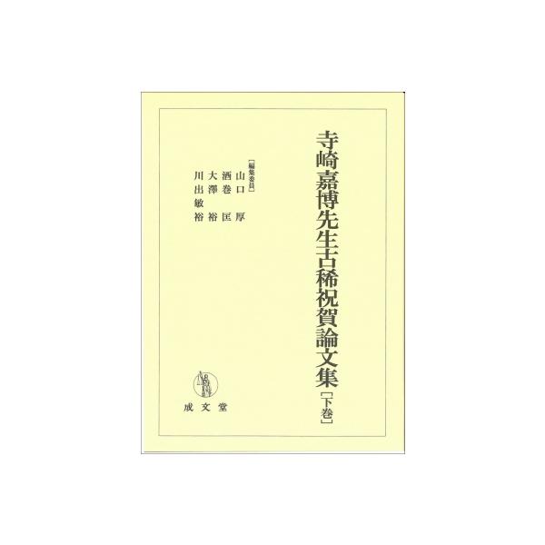 寺崎嘉博先生古稀祝賀論文集 下巻 / 山口厚 〔本〕