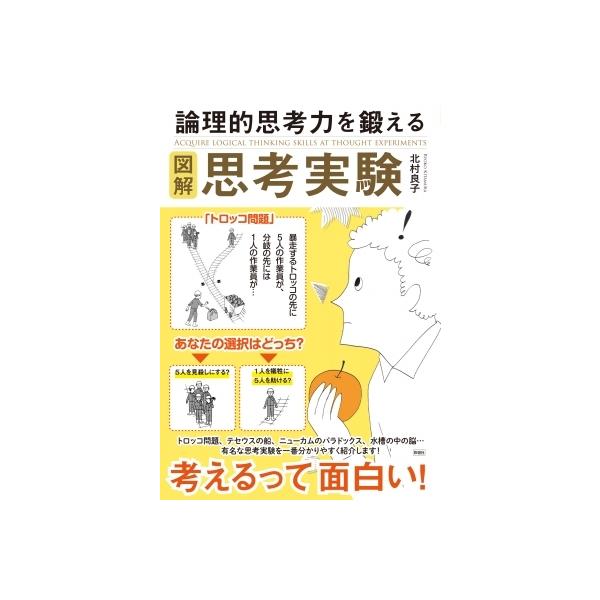 発売日:2021年12月 / ジャンル:ビジネス・経済 / フォーマット:本 / 出版社:彩図社 / 発売国:日本 / ISBN:9784801305755 / アーティストキーワード:北村良子 内容詳細:「思考実験」とは？理科の実験のよう...