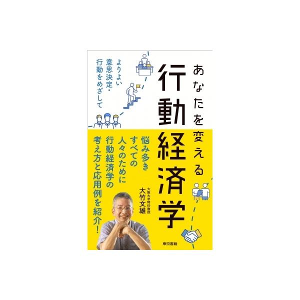 あなたを変える行動経済学 よりよい意思決定・行動をめざして/大竹文雄