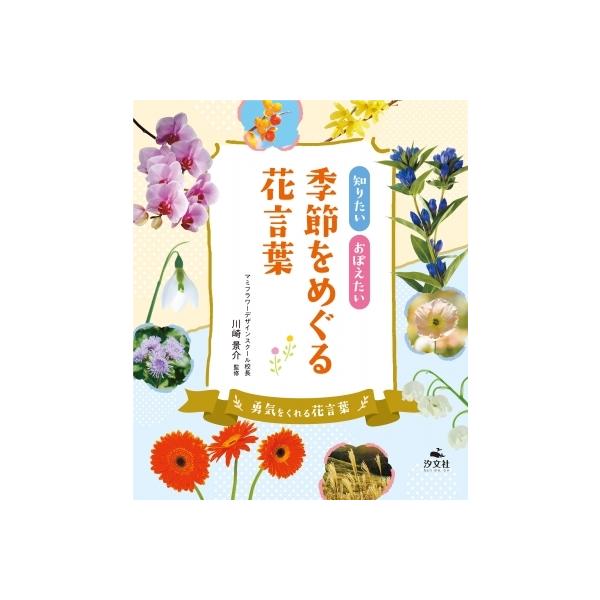 知りたいおぼえたい季節をめぐる花言葉 勇気をくれる花言葉 川崎景介 全集 双書 Hmv Books Online Yahoo 店 通販 Yahoo ショッピング