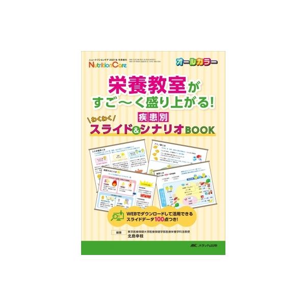 栄養教室がすごーく盛り上がる! 疾患別わくわくスライド  &  シナリオBOOK ニュートリションケア 2021年冬季増