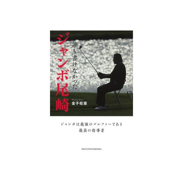 誰も書けなかったジャンボ尾崎 / 金子柱憲 〔本〕