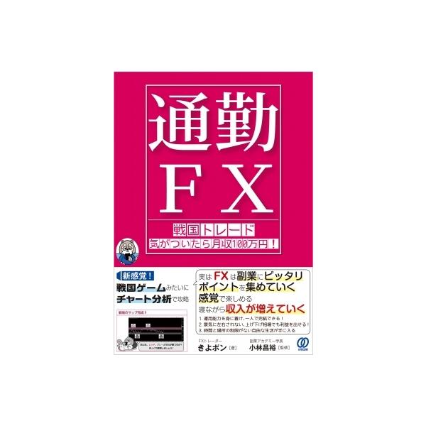 “通勤FX”戦国トレード気がついたら月収100万円! / きよポン 〔本〕