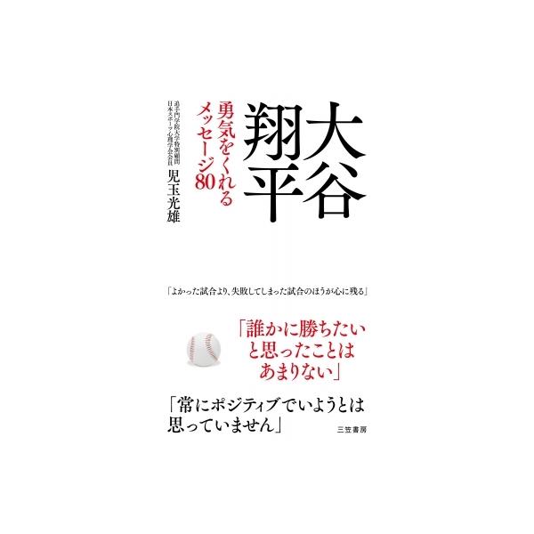 大谷翔平 勇気をくれるメッセージ80 / 児玉光雄 〔本〕