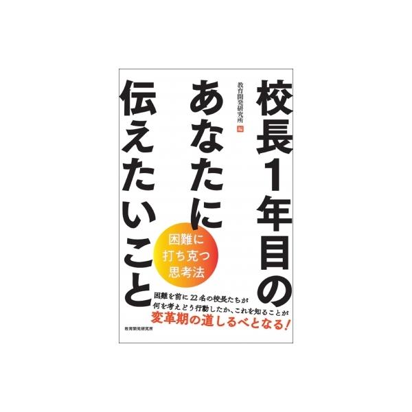 校長1年目のあなたに伝えたいこと 困難に打ち克つ思考法 / 教育開発研究所 〔本〕