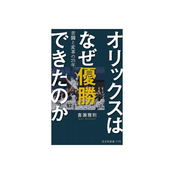 オリックスはなぜ優勝できたのか 苦闘と変革の25年 光文社新書 / 喜瀬雅則 〔新書〕
