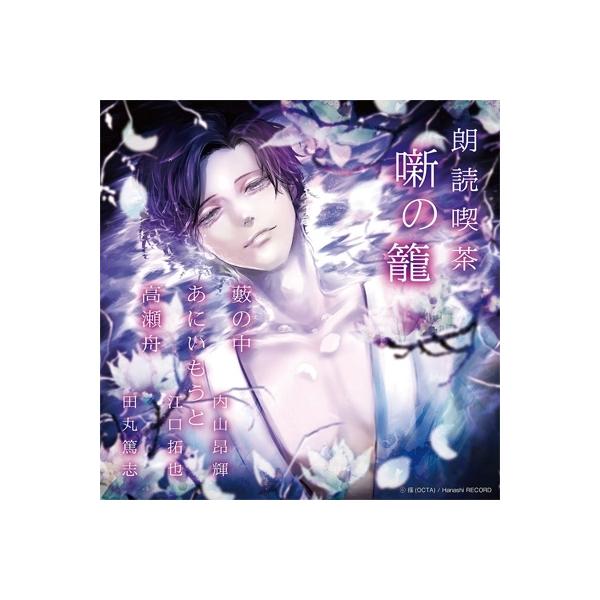 発売日:2021年11月03日 / ジャンル:サウンドトラック / フォーマット:CD / 組み枚数:1 / レーベル:Overlap Record / 発売国:日本 / 商品番号:OVVA-12 / アーティストキーワード:朗読  / タ...