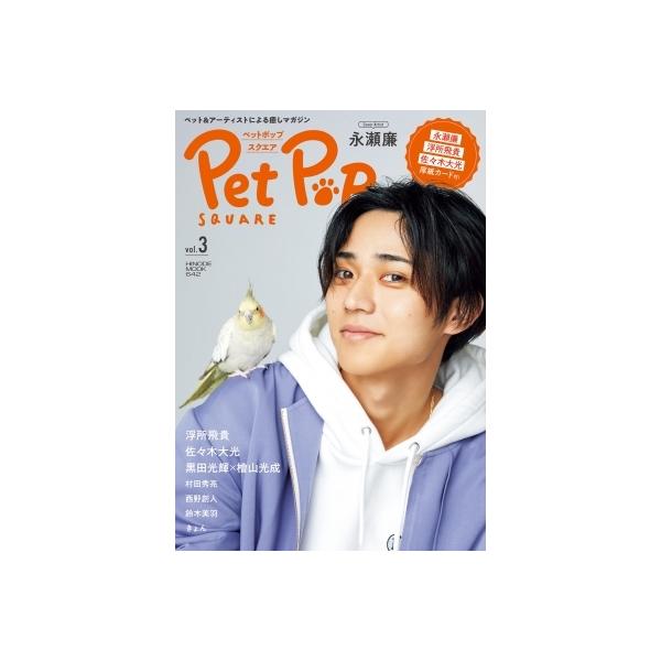 ペットポップスクエア vol.3【表紙：永瀬廉（King &amp; Prince）】［HINODE MOOK］ / 雑誌 〔ムック〕