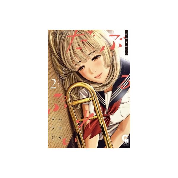 だぶるぷれい 2/ムラタコウジ