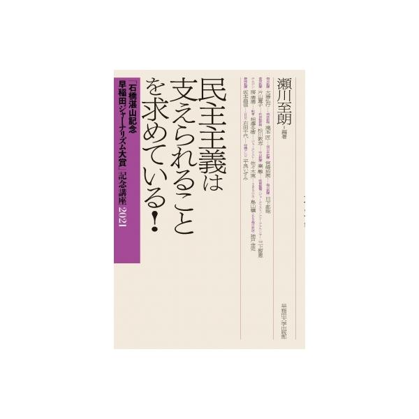 民主主義は支えられることを求めている! 「石橋湛山記念 早稲田ジャーナリズム大賞」記念講座 2021 / 瀬川至