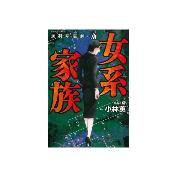 強制除霊師・斎 女系家族/小林薫/斎