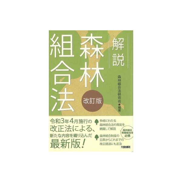 解説 森林組合法 / 森林組合法研究会 〔本〕