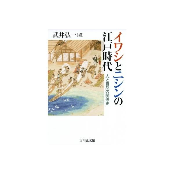 イワシとニシンの江戸時代 人と自然の関係史 / 武井弘一 〔本〕