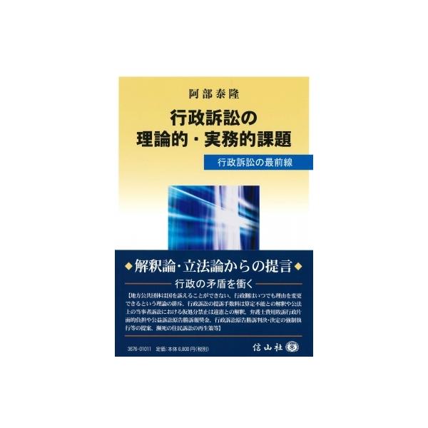 行政訴訟の理論的・実務的課題 行政訴訟の最前線 / 阿部泰隆 〔全集・双書〕