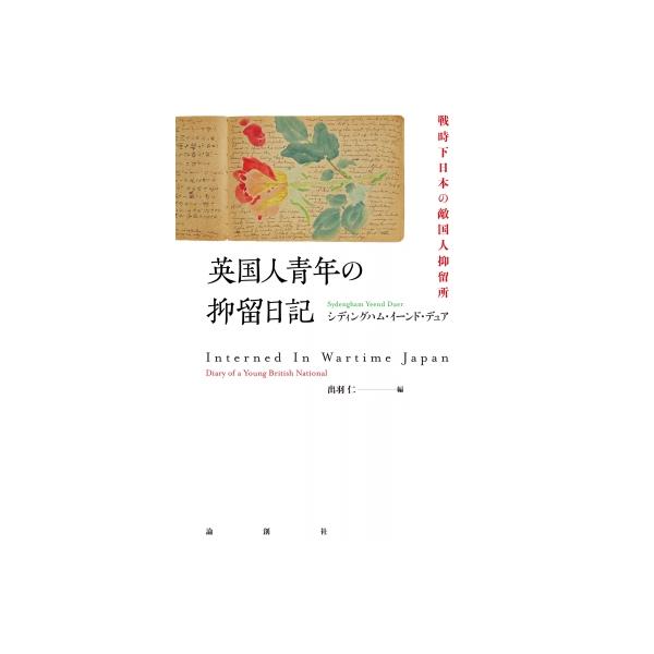英国人青年の抑留日記 戦時下日本の敵国人抑留所 / シディングハム・イーンド・デュア 〔本〕