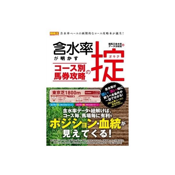含水率が明かすコース別馬券攻略の掟 競馬王馬券攻略本シリーズ / 競馬王含水率データ分析班 〔本〕