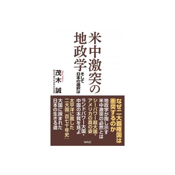 米中激突の地政学 そして日本の選択は / 茂木誠 〔新書〕