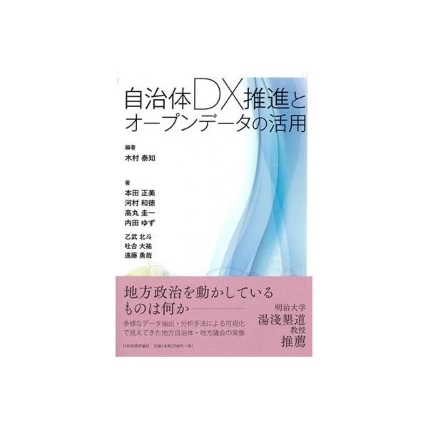 自治体DX推進とオープンデータの活用 / 木村泰知 〔本〕