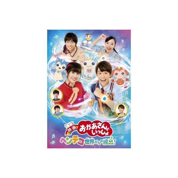 映画 おかあさんといっしょ ヘンテコ世界からの脱出! DVD/花田ゆういちろう,小野あつこ[DVD]【返品種別A】
