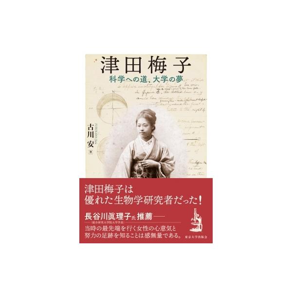 津田梅子 科学への道、大学の夢 / 古川安 〔本〕
