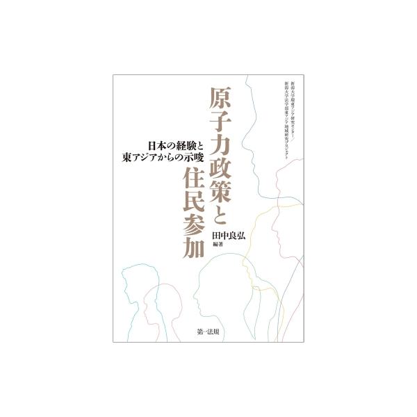 原子力政策と住民参加 日本の経験と東アジアからの示唆 / 田中良弘 〔本〕