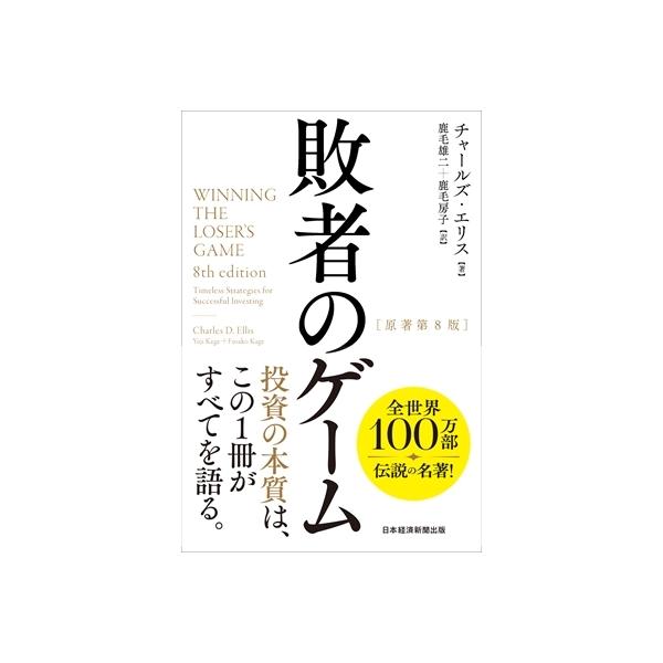 発売日:2022年01月 / ジャンル:ビジネス・経済 / フォーマット:本 / 出版社:日経ＢＰＭ（日本経済新聞出版本部） / 発売国:日本 / ISBN:9784532359119 / アーティストキーワード:チャールズ・エリス 内容詳...