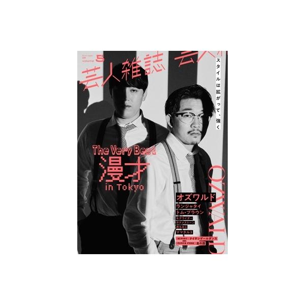 芸人雑誌 volume.5【表紙：オズワルド】［クイック・ジャパン別冊］ / クイックジャパン(Quick Japan)編集部 〔本