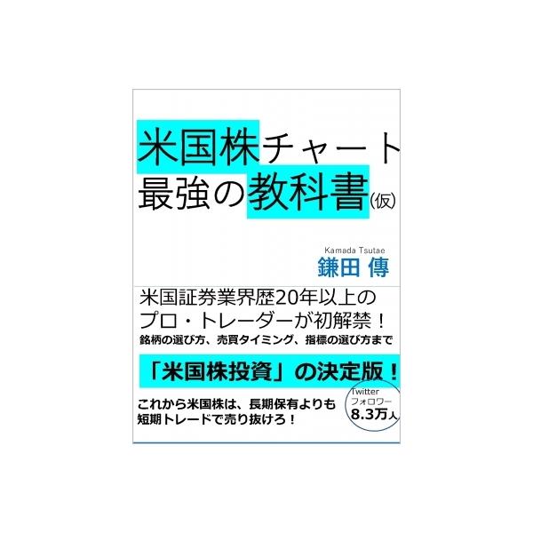 米国株チャート最強の教科書 プロの手順をマネするだけで勝率7割超え! / 鎌田傳 〔本〕
