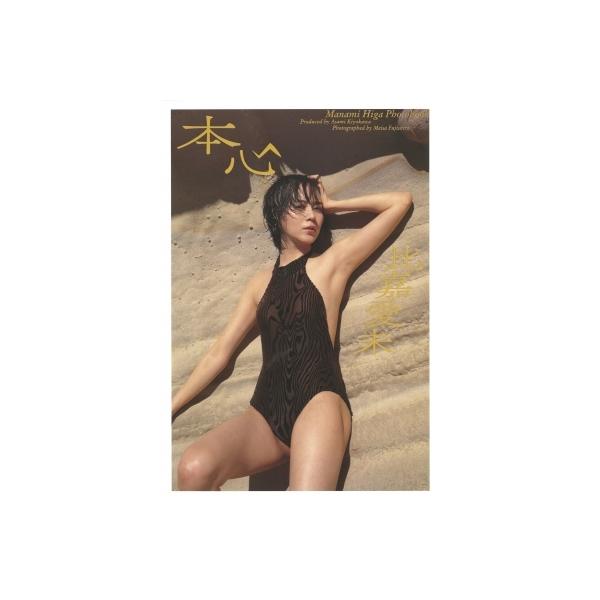 比嘉愛未写真集 『本心』 Amazon.co.jp: ○初版本○帯付き○比嘉愛未 写真集 本心 : おもちゃ