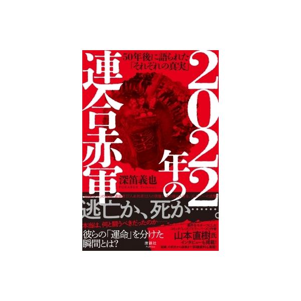2022年の連合赤軍 50年後に語られた「それぞれの真実」 / 深笛義也 〔本〕